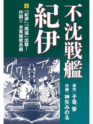 cover image of 不沈戦艦紀伊 コミック版(4)